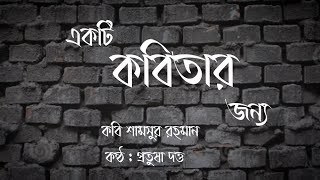 একটি কবিতার জন্য | শামসুর রহমান | কন্ঠে : প্রতুষা দত্ত