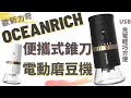 歐新力奇/Oceanrich G2 便攜式電動磨豆機/輕鬆研磨不卡豆/開箱