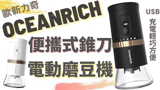 歐新力奇/Oceanrich G2 便攜式電動磨豆機/輕鬆研磨不卡豆/開箱