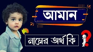 What does the name Aman mean? Aman Namer Bangla Ortho ki Name Meaning