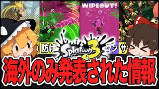 知らないと損してます。日本以外で公式発表されているスプラ３の最新情報7選【スプラトゥーン3】