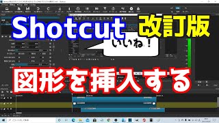 【改訂版】Shotcutで図形を挿入する