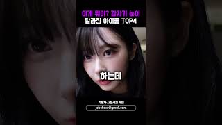 이게 뭐야? 갑자기 눈이 달라진 아이돌 TOP4 #shorts