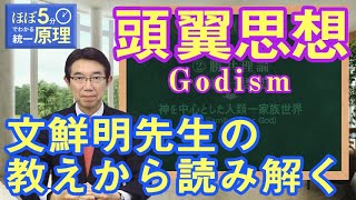 【ほぼ5・統一原理】第140回 復帰原理（近世400年⑤）「頭翼思想と共生共栄共義主義社会」