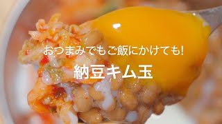 【おつまみでもご飯にかけても!納豆キムチ】