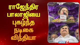 ராஜேந்திர பாலாஜியை புகழ்ந்த நடிகை விந்தியா | ADMK | Rajenthra Bhalaji