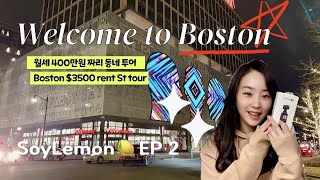 보스턴 월세 400짜리 동네 투어 (+학교 벌레 출몰 사건) / Boston Rent $3500 Street Tour (PhD Student living in Boston)