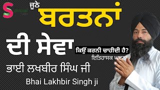 Juthe Bartan Di Sewa Kiyon Karni Chahidi hai? | Katha 2021 | Bhai Lakhbir Singh Ji | Spiritual Talks