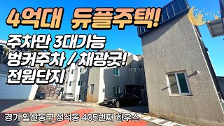 [#고양시단독주택]번호2-405)고양시일산동구성석동 4억대 태양열시공 채광굿! 벙커주차시공 주차만 3대가능한 땅콩단독주택 [#일산단독주택]