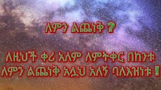 Kamu Media is live! ለምን ልጨነቅ? ለዚህች ቀረ አለም ለምትቀር በከቱ ለምን ልጨነቅ አሏህ አለኝ ባለእዝነቱ?