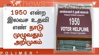 தேசிய வாக்காளர் தினத்தை ஒட்டி வாக்காளர் உதவி மையம் திறப்பு | #Chennai | #1950