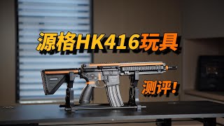 千呼万唤始出来？源格HK416玩具金齿版本测评！