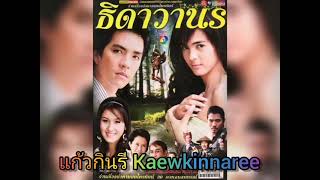 ธิดาวานร - อ้อม, ต่อง, ฝน (ละคร ธิดาวานร 2551/ภาค1)