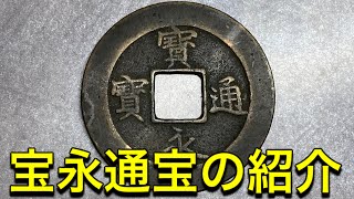 宝永通宝の紹介