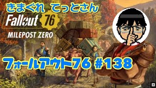 【PS5Pro】レベル1400超えても中身は初心者🔰がフォールアウト76#138