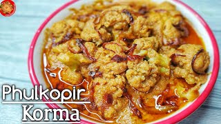 রাজকীয় স্বাদের ফুলকপির কোরমা রেসিপি।phulkopir korma in bengali।fulkopir korma recipe।