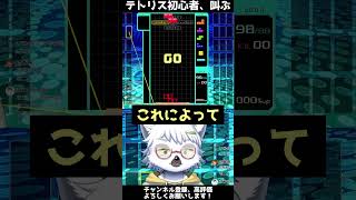 【テトリス99】テトリス初心者、大絶叫する #shorts #テトリス99 #tetris #tetris99