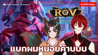 【 🔴 Gaming 】ROV เอาตัวเองมาให้แบกครับ แบกผมหน่อยยยย | jaowayde with @Nutsura_Ch