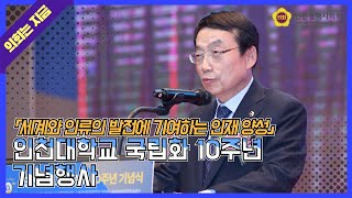 인천대학교 국립화 10주년 기념행사 (2023. 4. 28.)