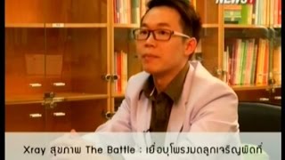 Well Be Xray สุขภาพ The Battle : เยื่อบุโพรงมดลูกเจริญผิดที่ ช่วงที่3 15/11/2015