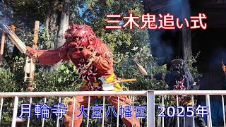 三木鬼追い式　月輪寺・大宮八幡宮　2025年