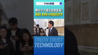 陳時中不適任政務委員? 黃國昌:拿納稅人的錢搞政治鬥爭｜TVBS新聞 @TVBSNEWS02