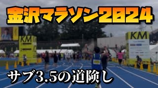 金沢マラソン2024 Eブロックスタート グロス3時間47分50秒ゴール