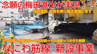 【新設事業】No1074 念願の梅田進出が実現します！？ なにわ筋線新設工事の光景 #なにわ筋線 #新設事業 #南海本線