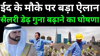 दुबई में ईद के मौके पर डेढ़ गुना सैलरी बढ़ाने का ऐलान | Dubai Big Big Good News | Uae News Today