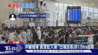 沖繩機場「貪食蛇人潮」 出境旅客:排1.5hrs超累｜TVBS新聞 @TVBSNEWS01