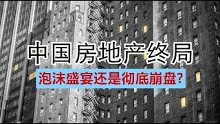 孙老师说财经｜中国房地产终局：泡沫盛宴还是彻底崩盘？