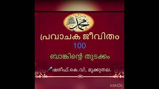 പ്രവാചക ജീവിതം - 100 Prophet History