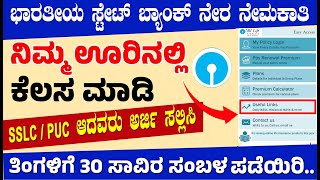 SBI ಬ್ಯಾಂಕ್ ನೇರ ನೇಮಕಾತಿ || SSLC ಪಾಸ / ಫೇಲ್ ಆದವರಿಗೆ ನಿಮ್ಮ ಊರಿನಲ್ಲೆ ಕೆಲಸ ಮಾಡಿ ತಿಂಗಳಿಗೆ 30 ವೇತನ ಪಡೆಯಿರಿ