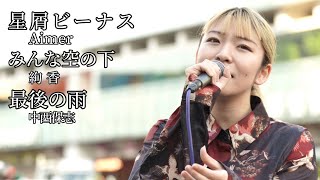 【痺れる歌声に酔いしれる人続出中！】星屑のビーナス・みんなの空の下・最後の雨　（Covered By YuMe）