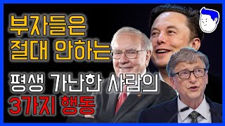 이 행동을 멈추고 6개월 만에 가난에서 탈출했습니다