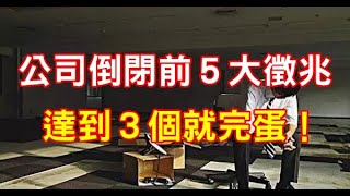 公司倒閉前５大徵兆，達到３個就完蛋！（需警惕）