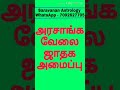 அரசு வேலை ஜாதக அமைப்பு - Government Job jathagam - Tamil Astrology - Tamil Jothidam #shorts