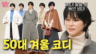 70만 유튜버 딸을 둔 모델 엄마💕50대라고 믿겨지지 않는 동안 인플루언서 써니의 겨울 패션 코디 \u0026 쇼핑 팁을 소개합니다🎁 다정한 언니가 알려주는 친절한 쇼핑 팁✨[쇼핑의 참견]