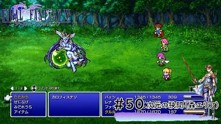 #50【FF5】ボス戦：カロフィステリ（次元の狭間『森エリア』）【ファイナルファンタジー】【ピクセルリマスター】【FINAL FANTASY】