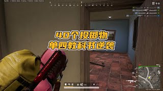 绝地求生PUBG：用了40个投掷物，才勉强吃到鸡，这个决赛圈有多难？ 【老7吃鸡解说】