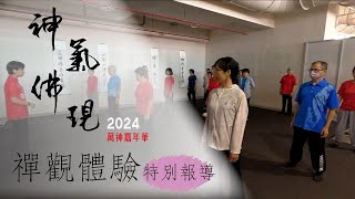 2024年萬神博覽會 | 禪觀體驗 神氣佛現特別報導