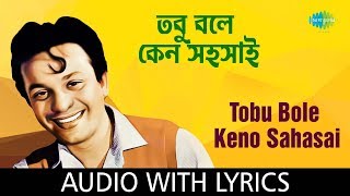 Tobu Bole Keno Sahasai with lyrics | Kishore Kumar | Rajkumari | HD Song
