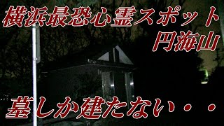 横浜最恐心霊スポット 円海山でバケタン・改の性能が実証された