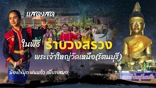 แสดงสด ในพิธีรำบวงสรวงพระเจ้าใหญ่วัดเหนือ ปี 2565 น้องไข่มุก ฝนแก้ว เพียรเสมอ