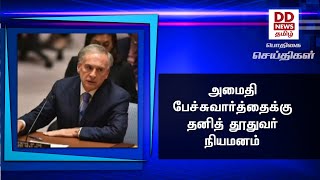 அமைதி பேச்சுவார்த்தைக்கு தனித் தூதுவர் நியமனம் #PodhigaiTamilNews #பொதிகைசெய்திகள்