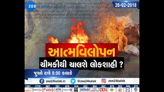 VAAD VIVAD: AATM VILOPAN-CHIMKI THI CHALSHE LOKSHAHI  -ZEE 24 KALAK