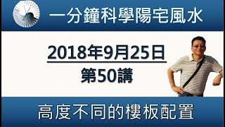 一分鐘科學陽宅風水 第50講: 高度不同的樓板配置