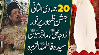 Jashan Zahoor Bibi Fatima Zahra S.A | 20 Jamadi Ul Sani 2024 | Allama Zameer Akhtar Naqvi