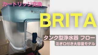 BRITA(ブリタ) 月に1度のカートリッジ交換とお掃除 タンク型浄水器 フロー 注ぎ口付き大容量モデル