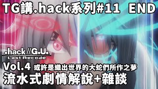 【TG】.hack//G.U. vol.4或許是織出世界的大蛇們所做之夢 劇情解說與雜談 TG講.hack#11 END